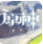 原神修改器风灵月影 v3.0.5