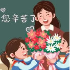 教师节贺卡祝福语素材 v1.10