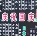 国庆黑板报图片大全 v1.5