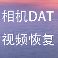 相机DAT视频文件数据恢复软件 v9