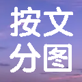 按文分图工具 v8
