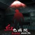 血色病院修改器 v1.4