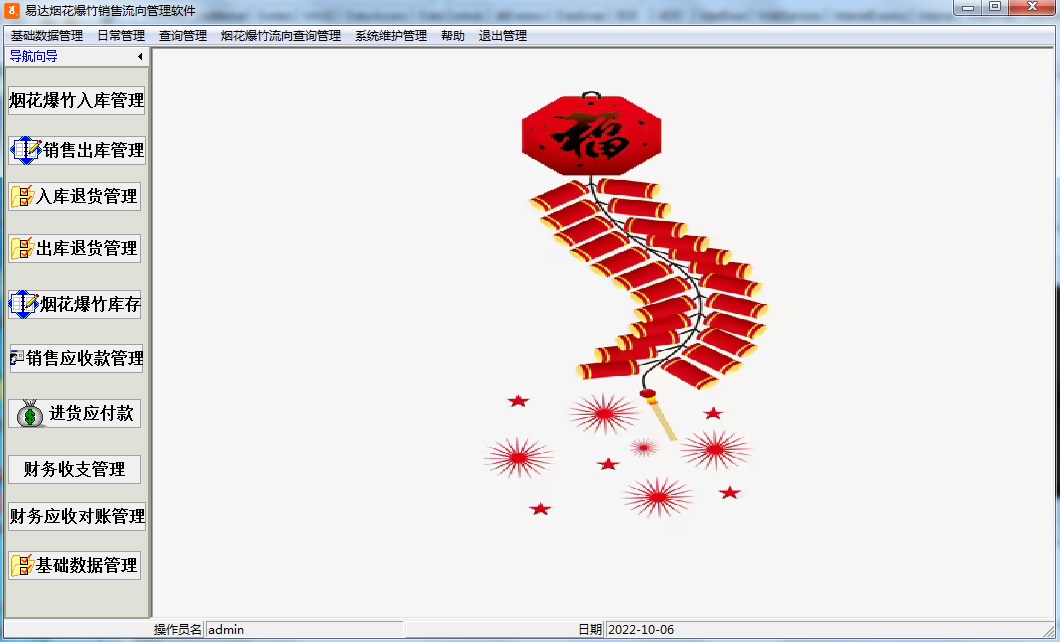 易达烟花爆竹销售流向管理软件 V33.0.10