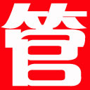 管家通仓库管理软件 v13.13