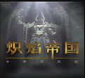 炽焰帝国十字军东征修改器 v1.4