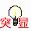 Word突出显示批量设置工具 1.6