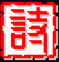历代古诗文 v1.3