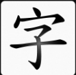 开放中文转换 v1.4