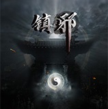 镇邪四项修改器 v1.11