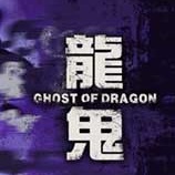 龙鬼五项修改器 v1.4