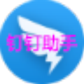 钉钉助手 v0.4