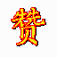 真的赞电脑定时截图软件神器 v1.4