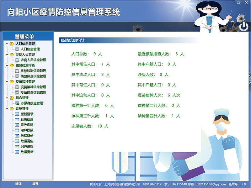 顺实疫情防控信息管理系统 v2.4