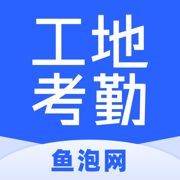 鱼泡工地考勤电脑版 v1.0.3