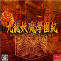 九龙妖魔学园纪修改器 v1.3