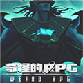 奇怪的RPG内置修改器 v1.5
