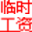 零时工工资 v3.5.14