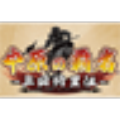 三国志中原之霸者修改器 v1.3