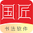 国匠智慧书法 v2.1.11