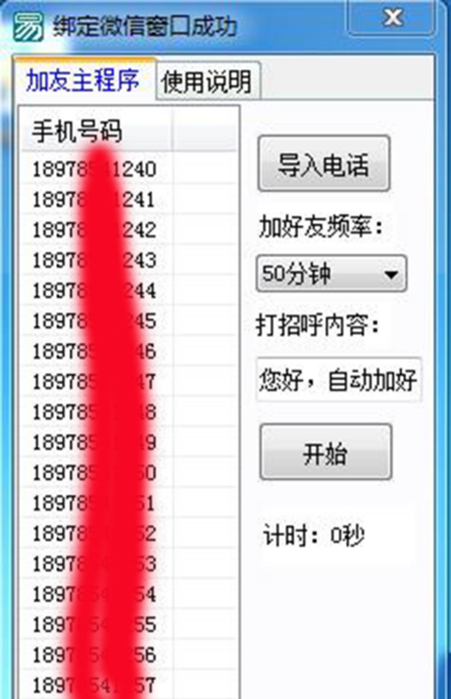 小雨微信手机号码自动加好友工具 v1.3