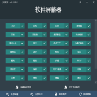 软件屏蔽器电脑版(屏蔽垃圾广告弹窗) v2.17