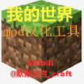 我的世界mod翻译 v2.4.8
