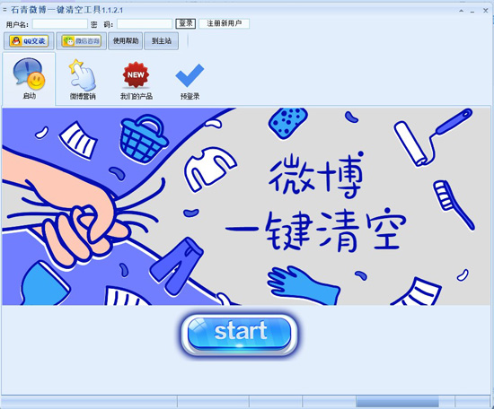 石青微博一键清空工具 1.1.2.5