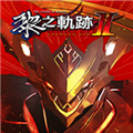 黎之轨迹2dlc解锁补丁 v1.5