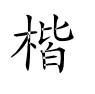楷体gb2312 v2.3