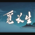 觅长生风灵月影版修改器 v1.6