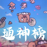 通神榜二十项修改器 v1.0.7