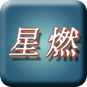 星燃脚本编辑器 v1.3