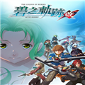 碧之轨迹改修改器 v1.3