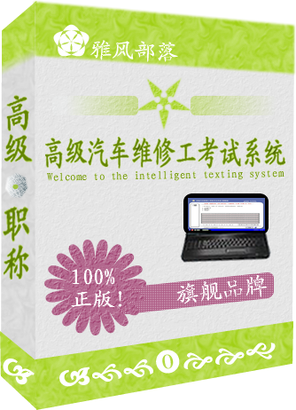 高级汽车维修工考试系统 v4.14