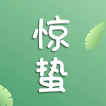 惊蛰节气图片 v1.5