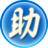 倒计时运行程序或关机 v2.86