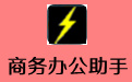商务办公助手 v1.3