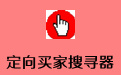 定向买家搜寻器 v1.3