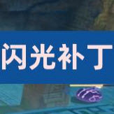 DNF史诗掉落改紫雷落花动态闪光特效补丁 v2.23