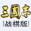 三国志战棋版 v1.100