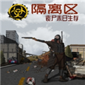 隔离区丧尸末日生存修改器 v0.65