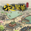 满庭芳宋上繁华CE修改器 v1.3