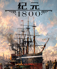 纪元1800全剧本奖励皮肤和装饰解锁MOD v2.33