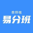 易分班 v1.4