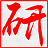 晨辉研考考务 v2.5