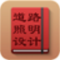道路照明设计软件 v8.3