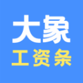 大象工资条电脑 v1.3