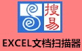 搜易EXCEL文档扫描器 V1.3