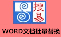 搜易WORD文档批量替换 V2.3
