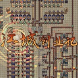 江城创业记CE修改器 v2.18